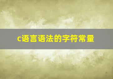 c语言语法的字符常量