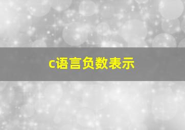 c语言负数表示