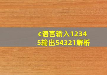 c语言输入12345输出54321解析