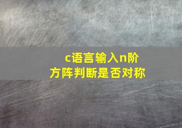 c语言输入n阶方阵判断是否对称