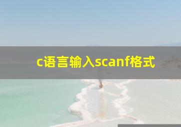 c语言输入scanf格式