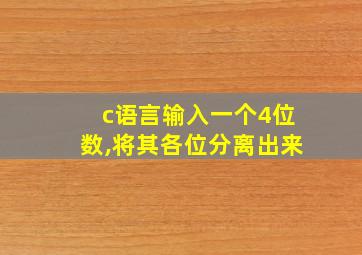 c语言输入一个4位数,将其各位分离出来