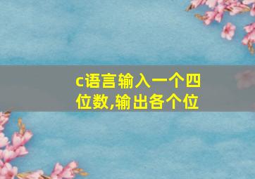 c语言输入一个四位数,输出各个位