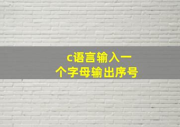 c语言输入一个字母输出序号