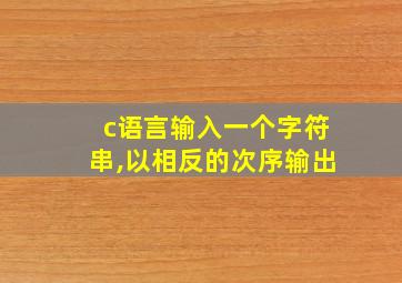 c语言输入一个字符串,以相反的次序输出