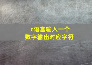 c语言输入一个数字输出对应字符