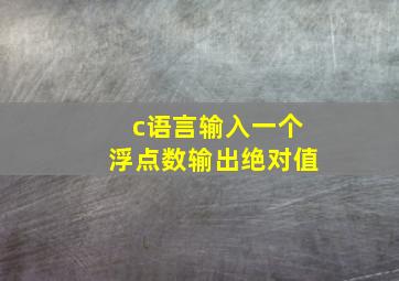 c语言输入一个浮点数输出绝对值