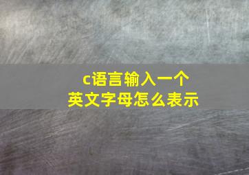 c语言输入一个英文字母怎么表示