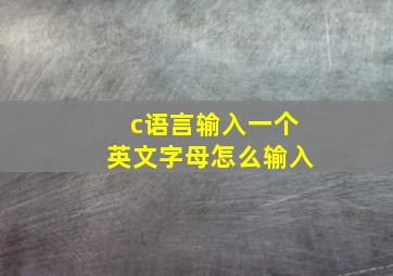 c语言输入一个英文字母怎么输入