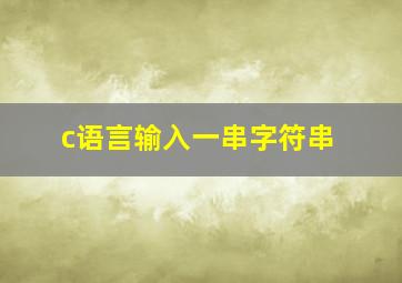 c语言输入一串字符串