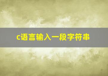 c语言输入一段字符串