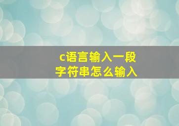 c语言输入一段字符串怎么输入