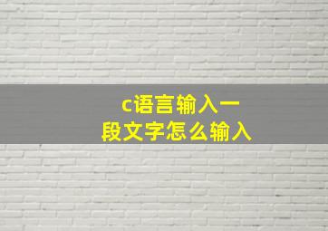 c语言输入一段文字怎么输入