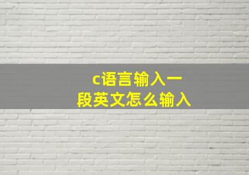 c语言输入一段英文怎么输入