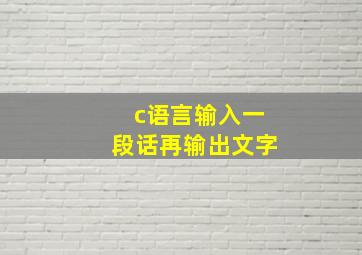 c语言输入一段话再输出文字