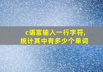 c语言输入一行字符,统计其中有多少个单词