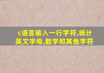 c语言输入一行字符,统计英文字母,数字和其他字符