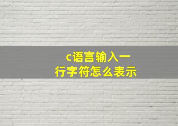 c语言输入一行字符怎么表示