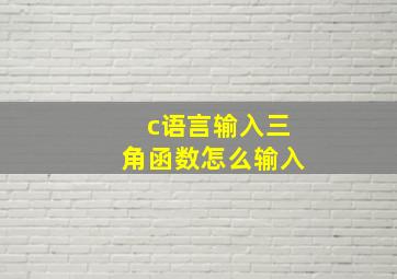 c语言输入三角函数怎么输入