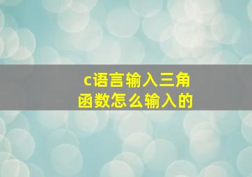 c语言输入三角函数怎么输入的