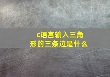 c语言输入三角形的三条边是什么