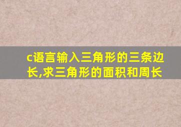 c语言输入三角形的三条边长,求三角形的面积和周长