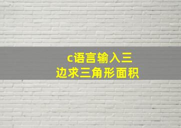 c语言输入三边求三角形面积