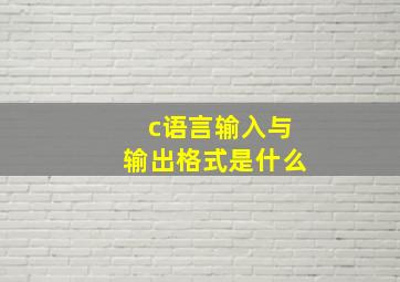 c语言输入与输出格式是什么