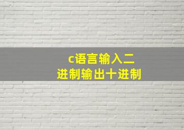 c语言输入二进制输出十进制