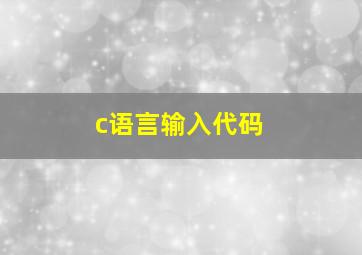 c语言输入代码