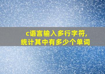 c语言输入多行字符,统计其中有多少个单词