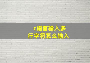 c语言输入多行字符怎么输入