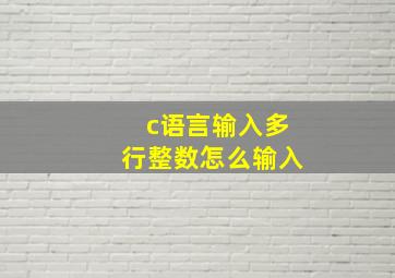 c语言输入多行整数怎么输入