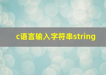 c语言输入字符串string