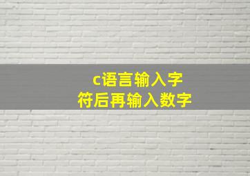 c语言输入字符后再输入数字