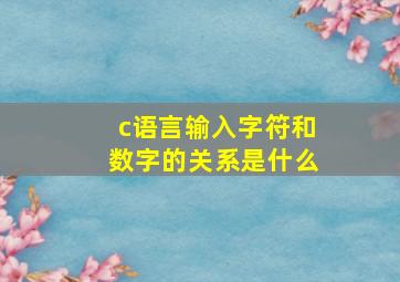 c语言输入字符和数字的关系是什么