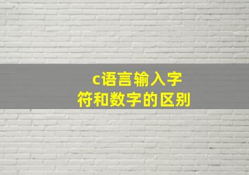 c语言输入字符和数字的区别