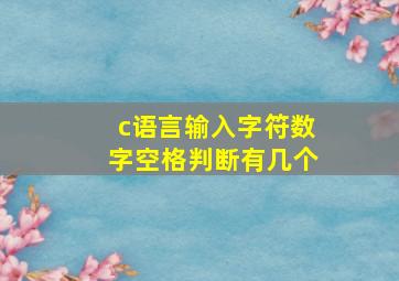 c语言输入字符数字空格判断有几个