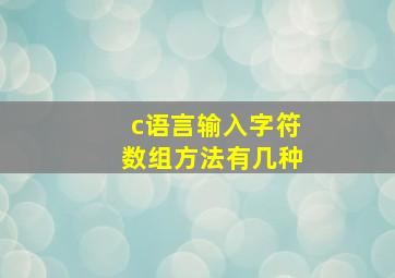 c语言输入字符数组方法有几种