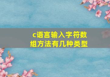 c语言输入字符数组方法有几种类型