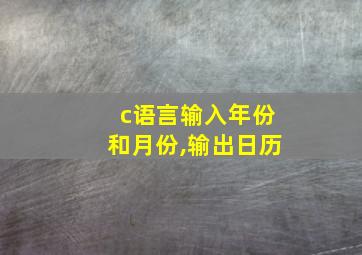 c语言输入年份和月份,输出日历