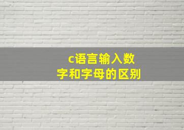 c语言输入数字和字母的区别