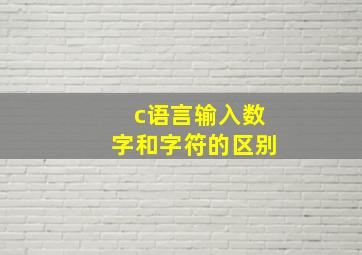 c语言输入数字和字符的区别