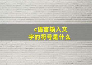 c语言输入文字的符号是什么