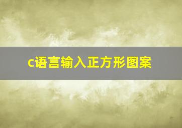 c语言输入正方形图案