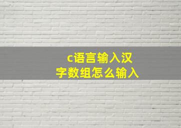 c语言输入汉字数组怎么输入