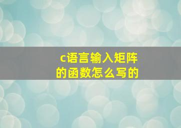 c语言输入矩阵的函数怎么写的