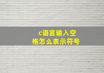 c语言输入空格怎么表示符号