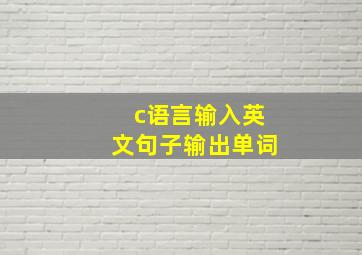 c语言输入英文句子输出单词