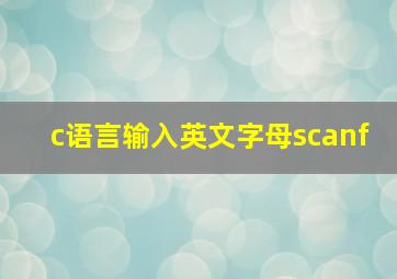 c语言输入英文字母scanf